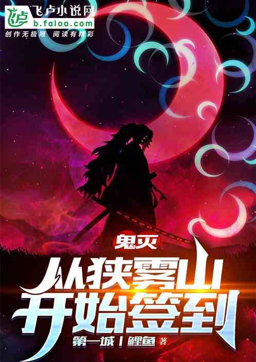 鬼灭：从狭雾山开始签到