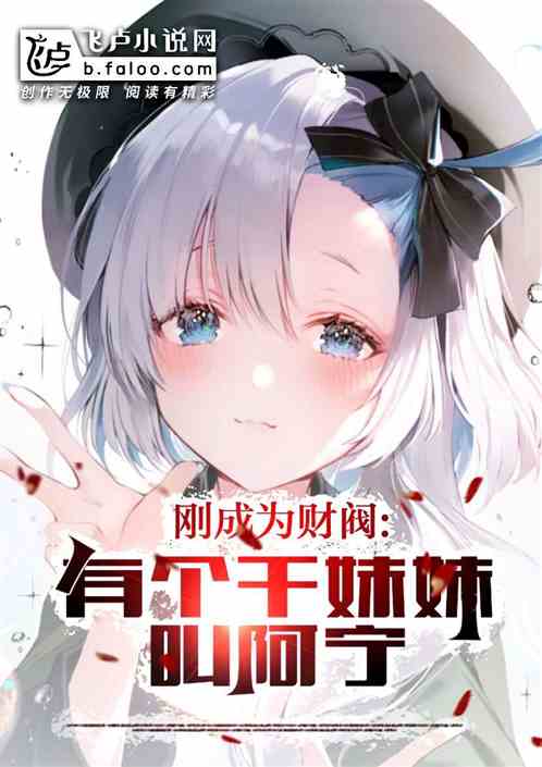 刚成为财阀，有个干妹妹叫阿宁