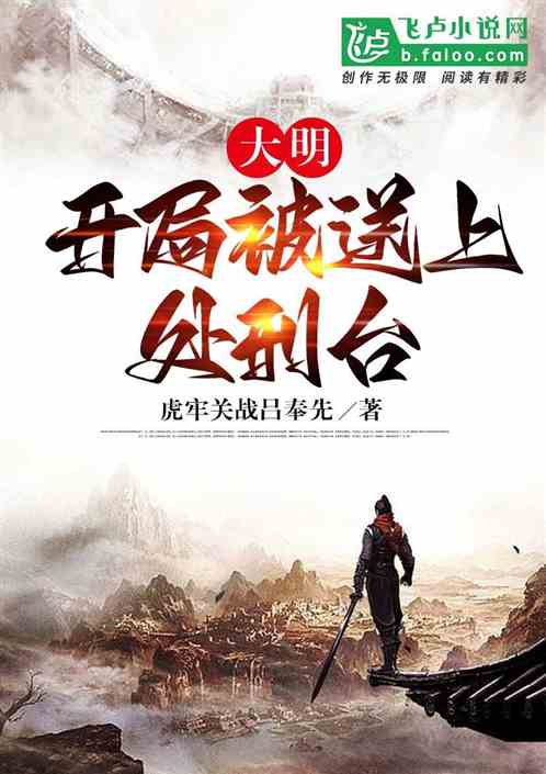 大明：开局被送上处刑台
