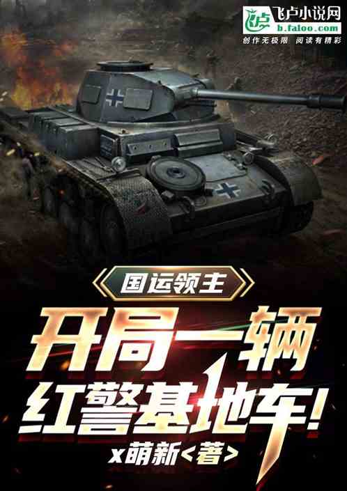 国运领主：开局一辆红警基地车！
