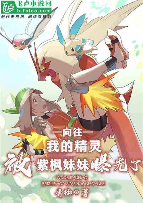向往：我的精灵被紫枫妹妹曝光了