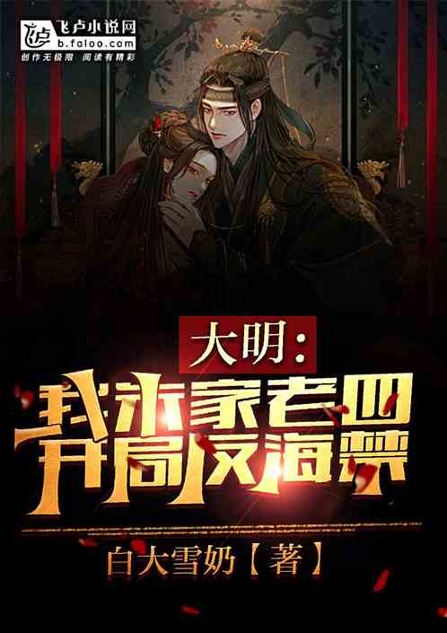 大明：我！朱家老四，开局反海禁