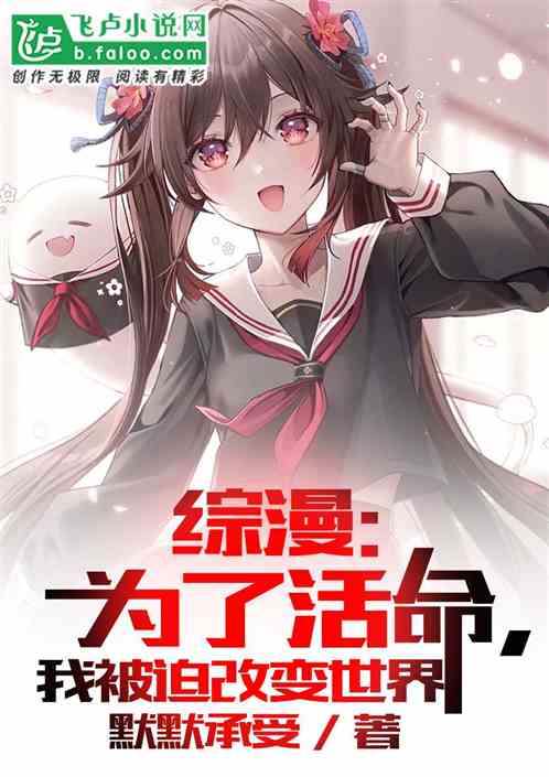 综漫：为了活下来，被迫改变世界