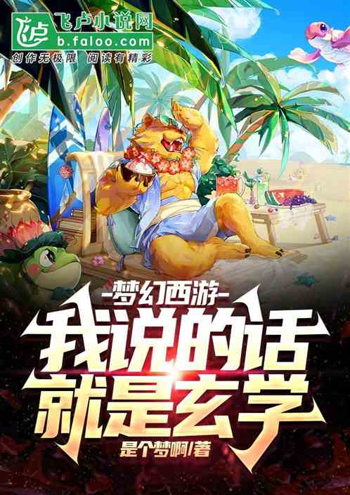 梦幻西游：我说的话就是玄学