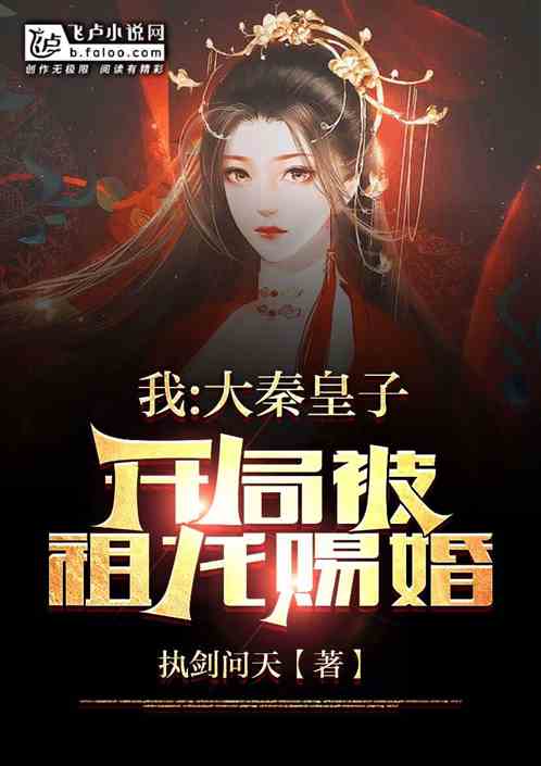 我：大秦皇子，开局被祖龙赐婚。