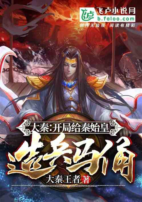 大秦：开局给秦始皇造兵马俑
