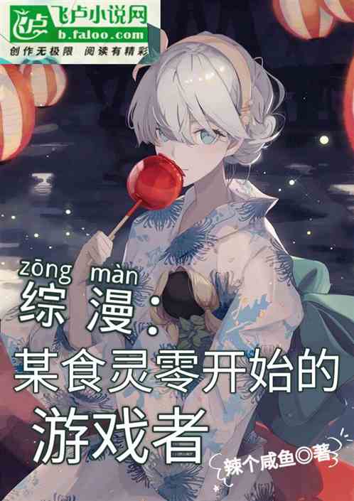 综漫：某食灵零开始的游戏者