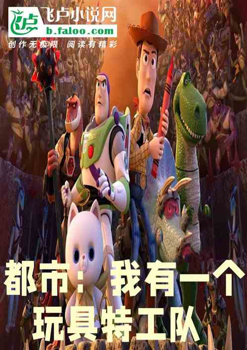 都市：我有一支玩具特工队！