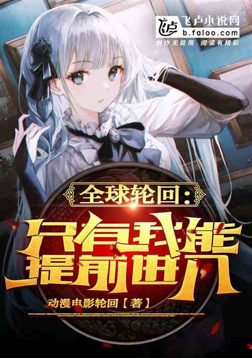 全球轮回：只有我能提前进入副本