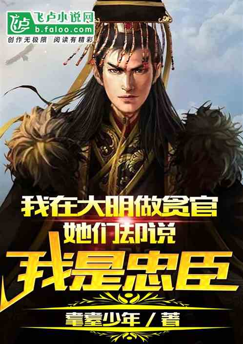 在大明当贪官，她们偏说我是忠臣