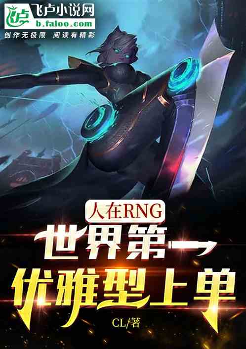 人在rng，世界第一优雅型上单