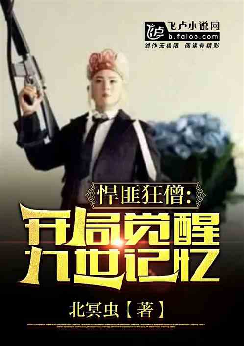 悍匪狂僧：开局觉醒九世记忆