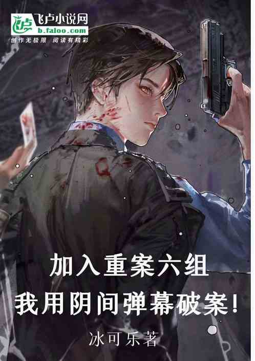 加入重案组，我用阴间弹幕破案