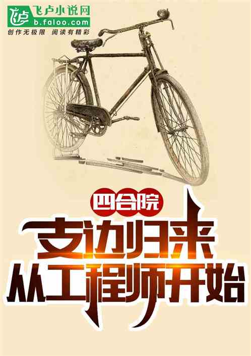 四合院：支边归来，从工程师开始