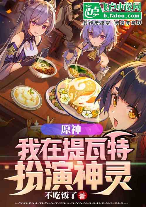 原神：我在提瓦特扮演神灵