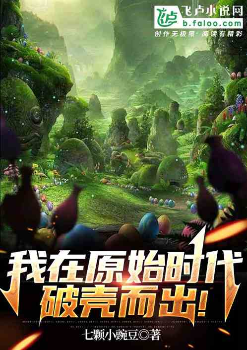 我在原始时代破壳而出！