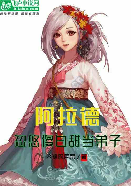阿拉德：忽悠傻白甜当徒弟