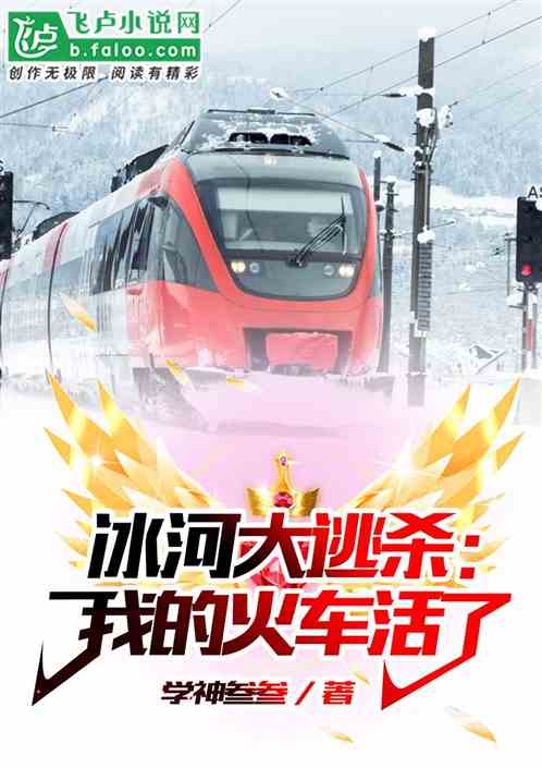 冰河大逃杀：我的火车活了！