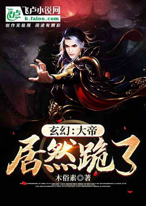 玄幻：大帝居然跪了