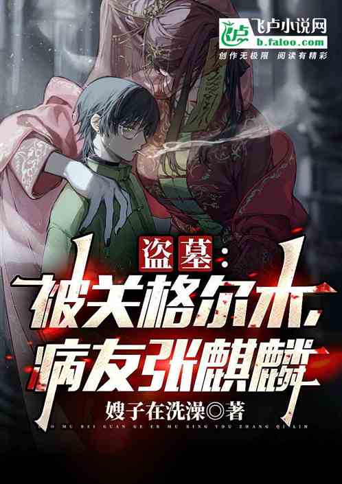 盗墓：被关格尔木，病友张麒麟