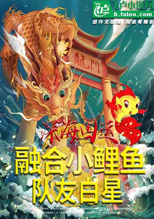 深海国运：融合小鲤鱼，队员白星