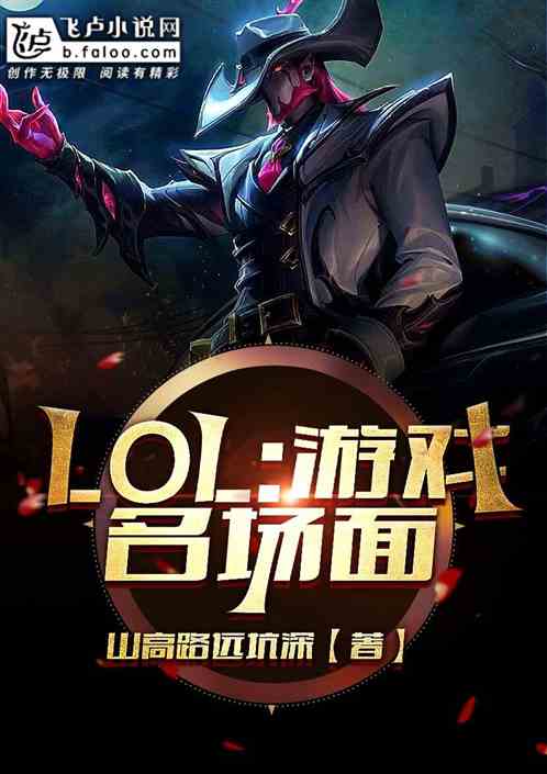 lol：游戏名场面