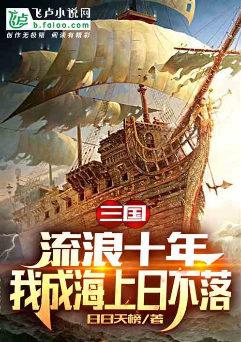 三国：流浪十年，我成海上日不落