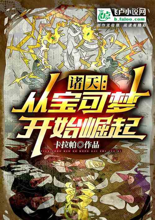 诸天：从宝可梦开始崛起