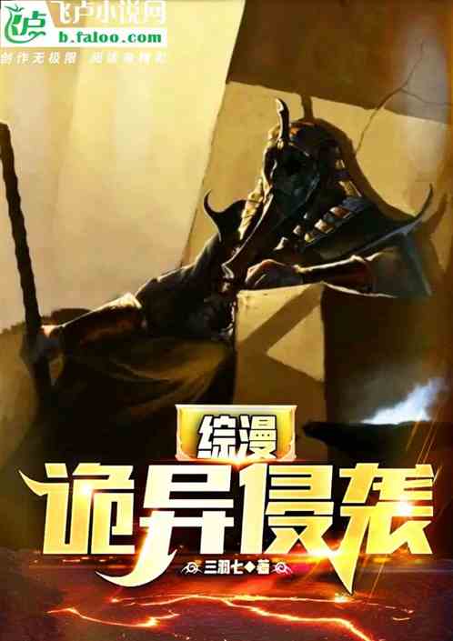 综漫：诡异侵袭