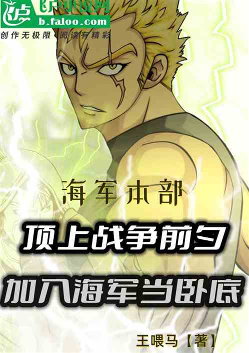 顶上战争前夕，加入海军当卧底！