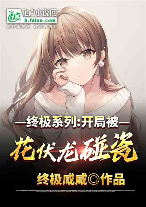 终极系列：开局被花伏龙碰瓷