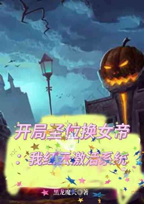 开局圣位换女帝：我红云激活系统