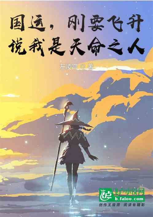 国运，刚要飞升，说我是天命之人