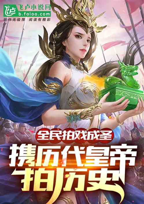 全民拍戏成圣：携历代皇帝拍历史