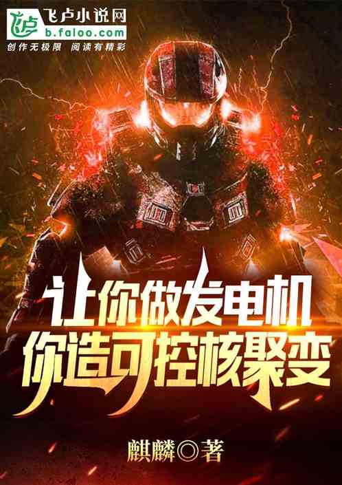 让你做发电机，你造可控核聚变？