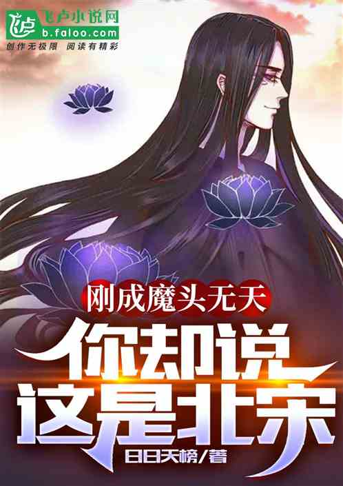 刚成魔头无天，你却说这是北宋