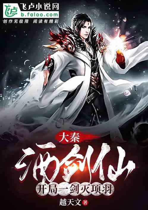 大秦：酒剑仙，开局一剑灭项羽