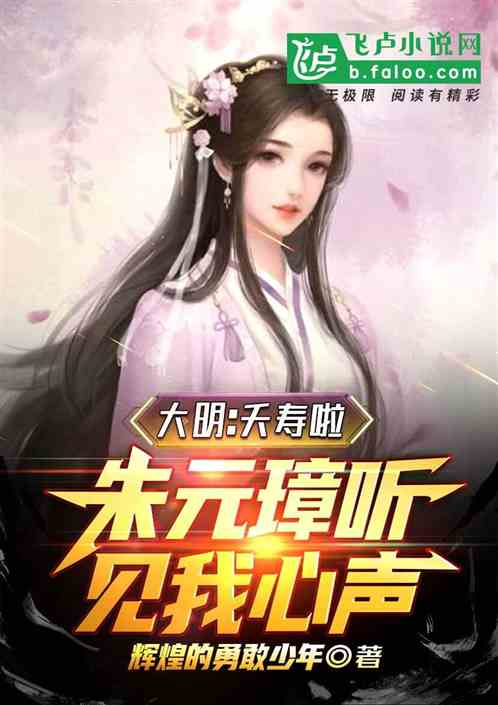 大明：夭寿啦！朱元璋听见我心声