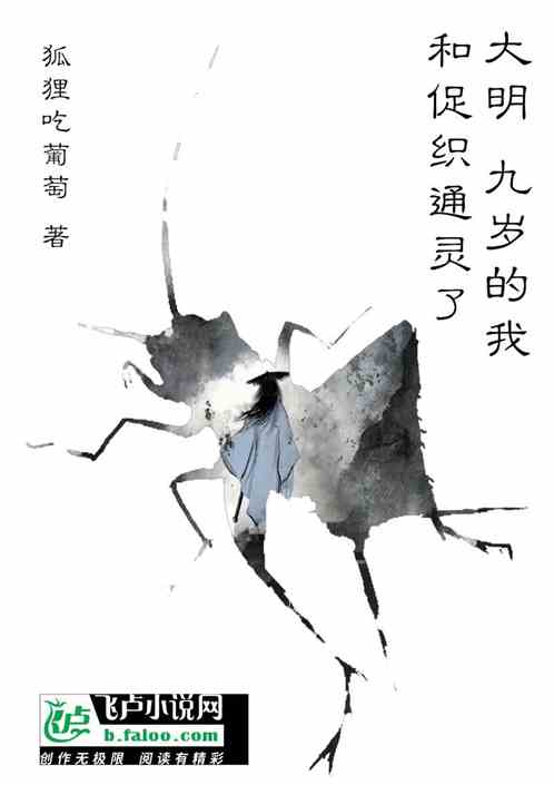 大明：九岁的我，和促织通灵了