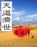 天道济世