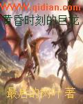 黄昏时刻的巨龙