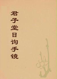 君子堂日询手镜