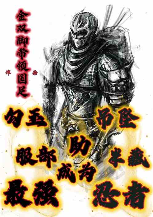 木叶之服部半藏在暗部做卧底