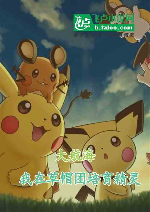 大航海，我在草帽团培养精灵