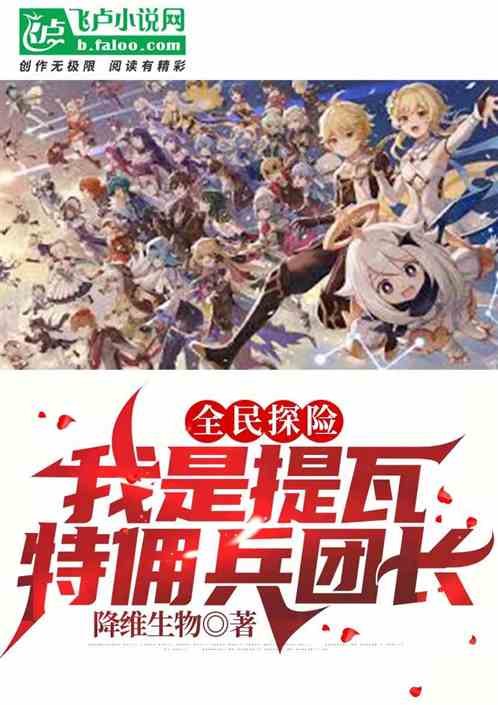 全民探险：我成为提瓦特佣兵团长