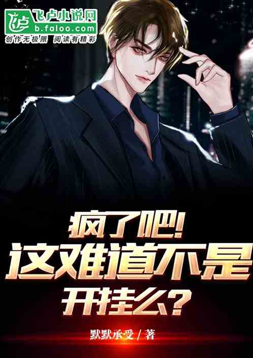 疯了吧！这难道不是开挂么？