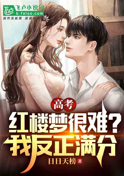 高考红楼梦很难？我反正拿满分！
