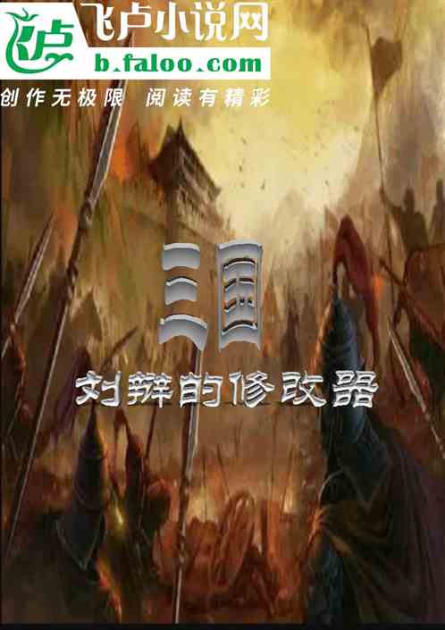 三国：刘辨的修改器