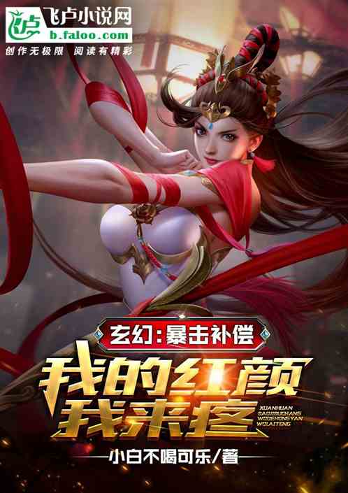 玄幻：暴击补偿，我的红颜我来疼