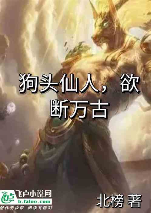 狗头仙人，欲断万古